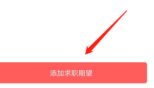 安卓版597直聘如何添加求职期望