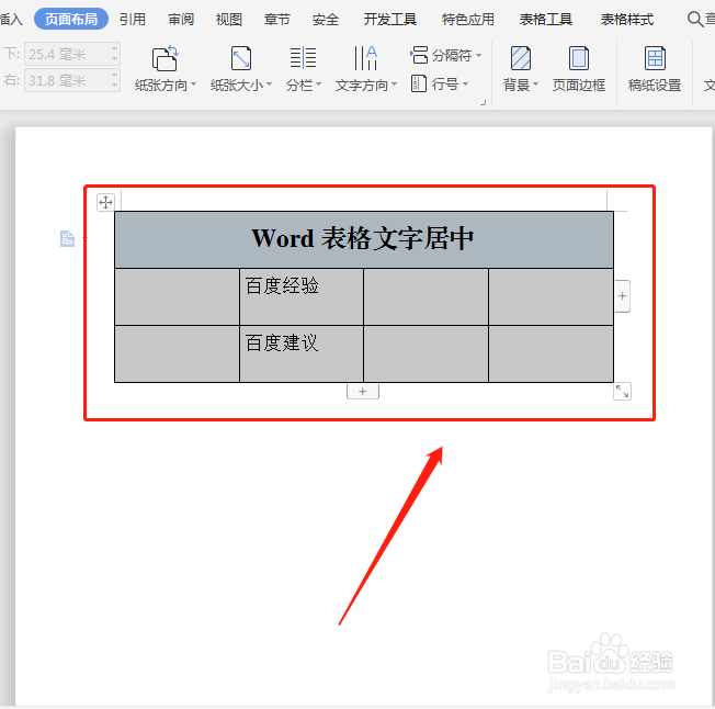 Word表格文字如何居中