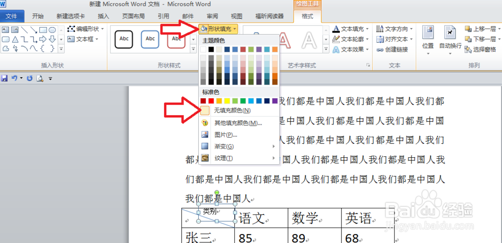 Word2010斜线表头制作方法
