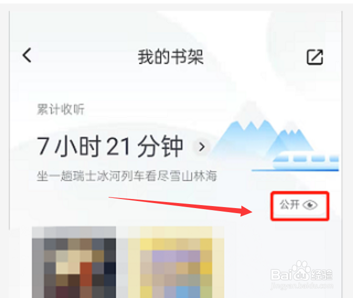 喜马拉雅设置书架仅自己可见方法
