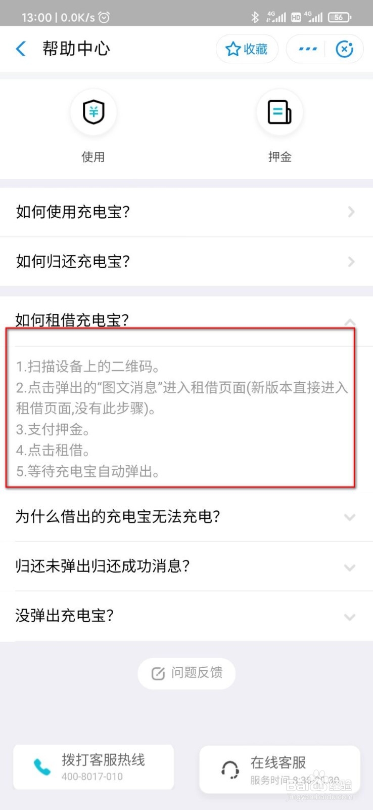 搜电充电宝怎么收费
