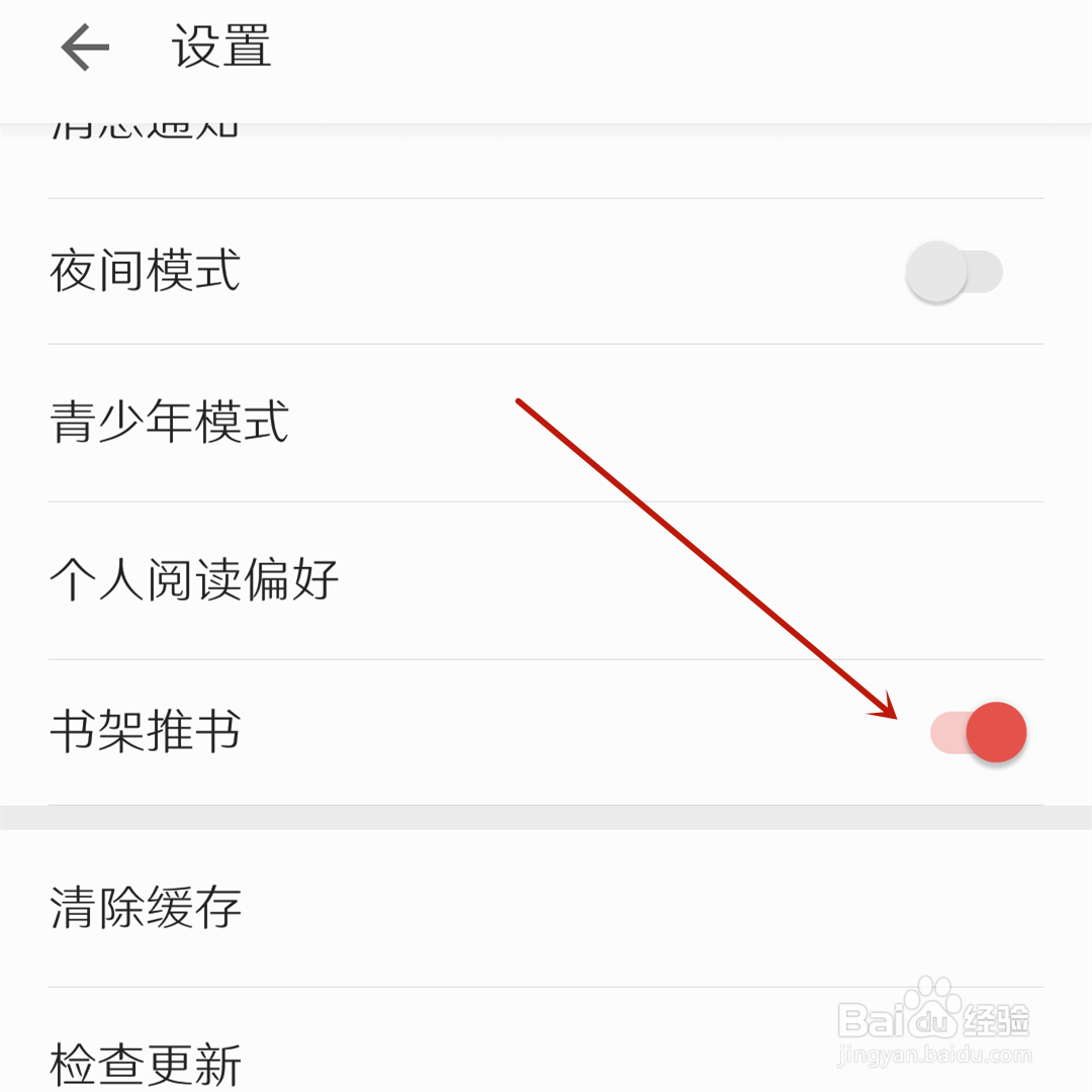 掌阅怎么关闭书架推书