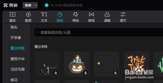 剪映专业版怎么给视频添加魔法学院呢？