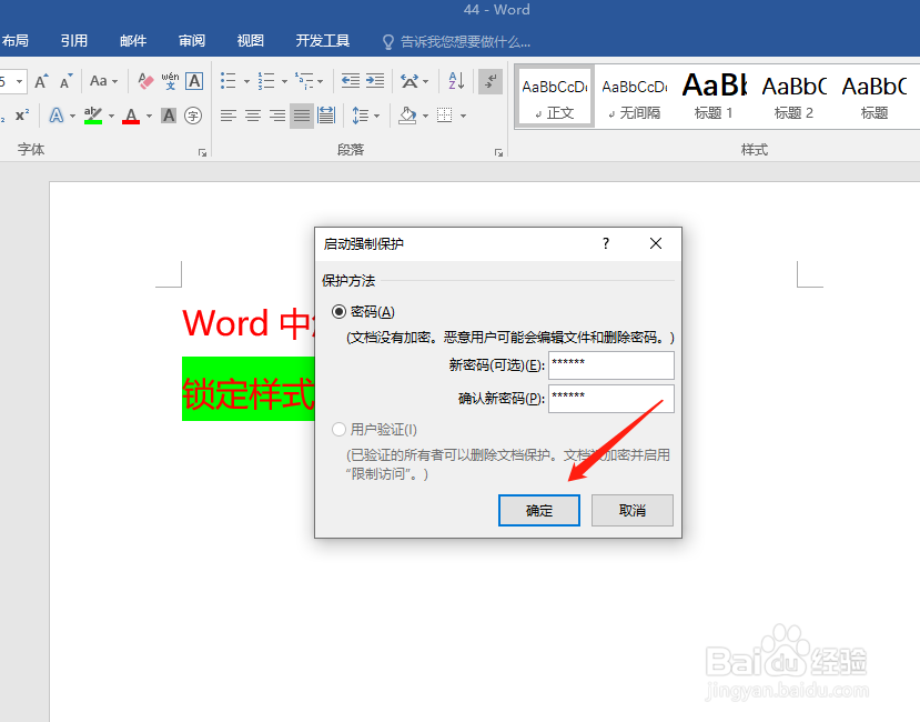 Word中怎样锁定样式