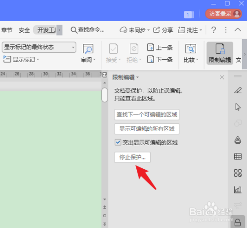 wps只读文档怎么修改为普通文档