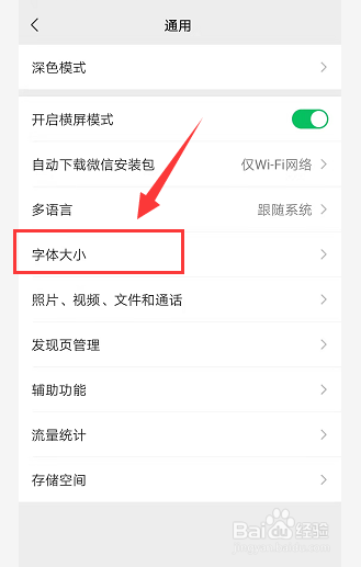 微信如何调整字体大小？