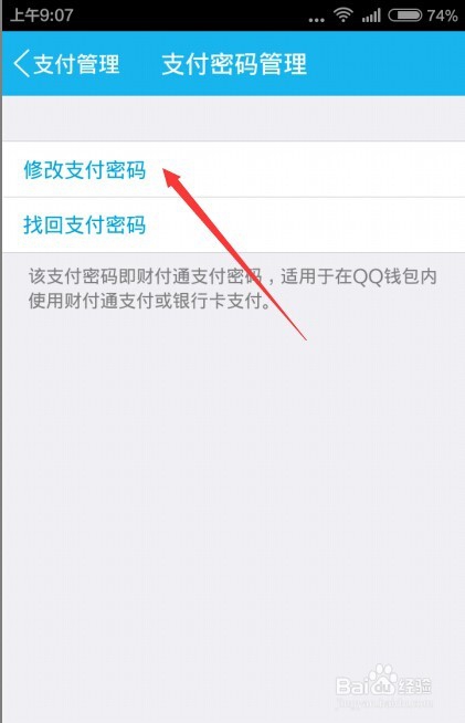 如何修改QQ钱包的支付密码