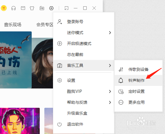 酷我音乐怎样制作铃声