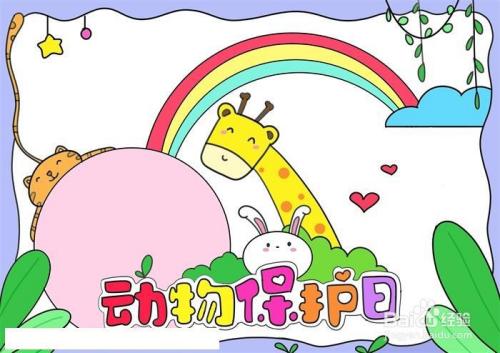 动物保护日简笔画怎么画