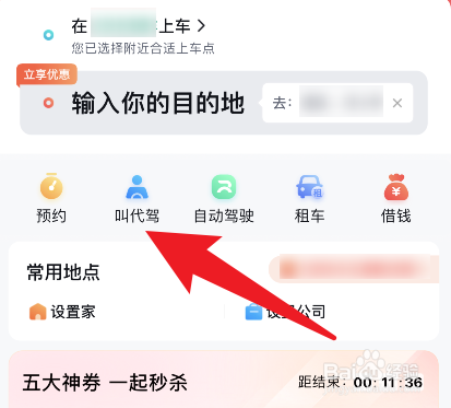 百度地图怎么叫代驾