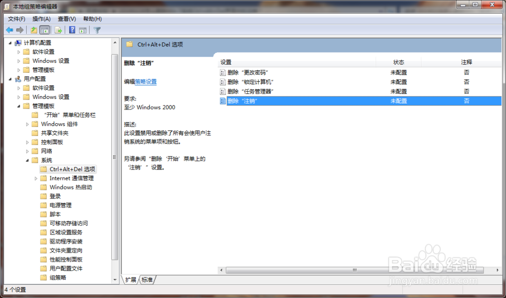 怎么删除Win 7系统Ctrl+Alt+Del界面中的注销