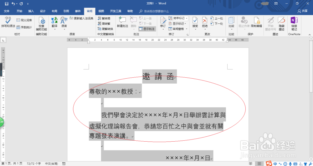 Word 2016如何制作繁体邀请函