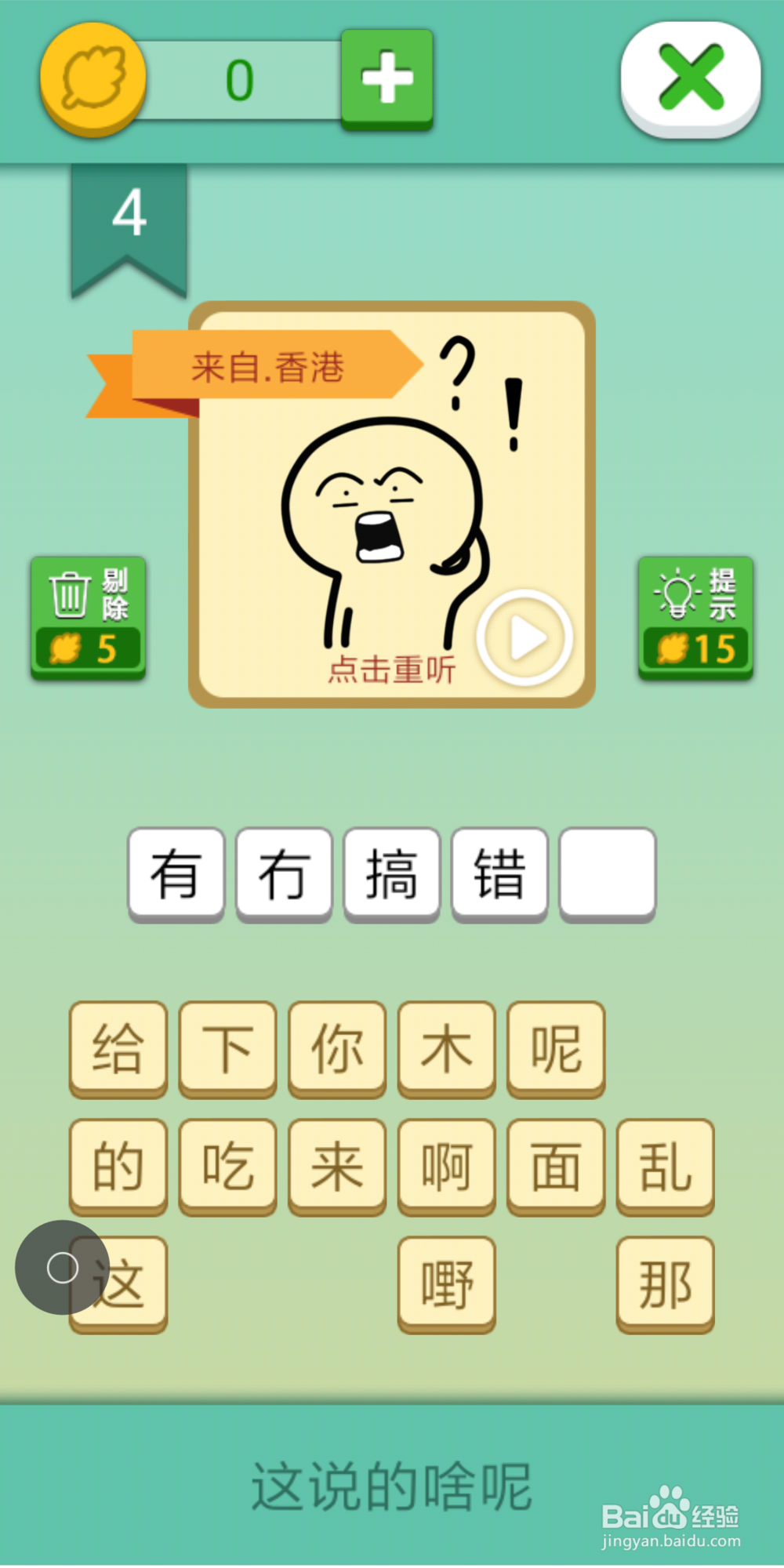 这说的啥呢攻略1_2_3_4_5_6_7