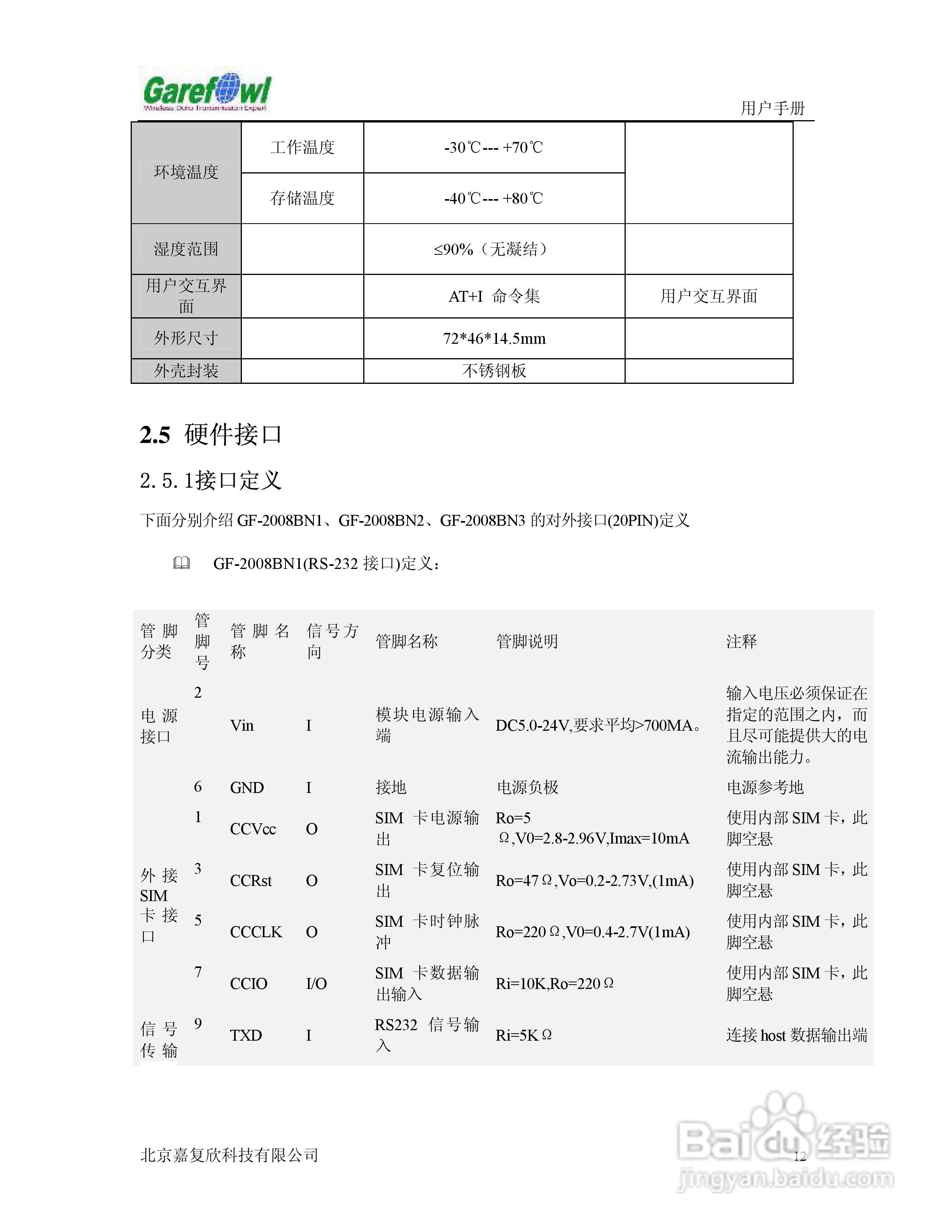 GF-2008BN外置式GPRS IP调制解调器用户手册:[2]