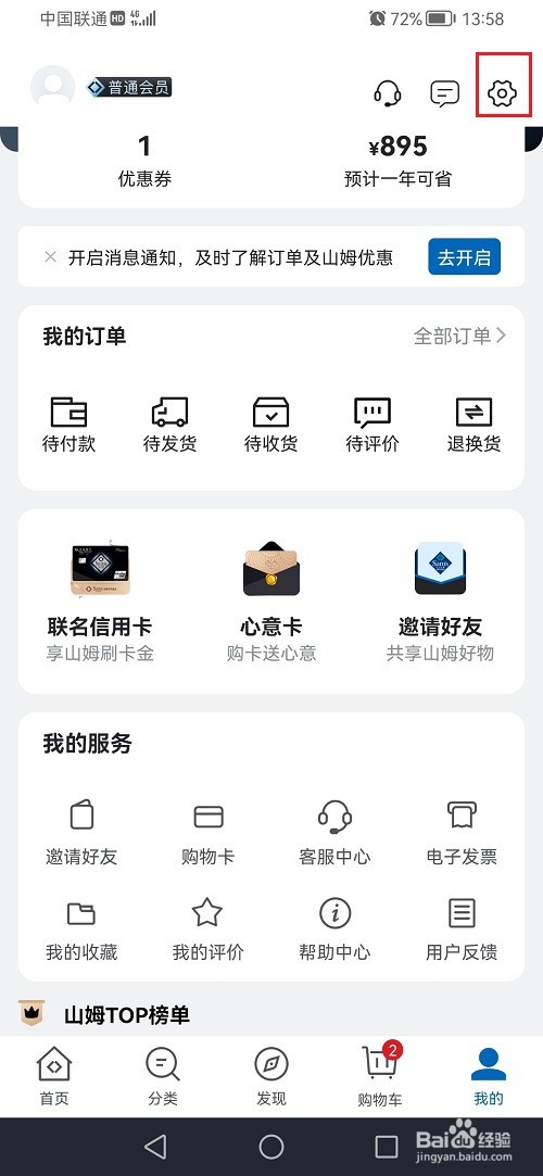 山姆会员商店APP怎么完善家庭信息