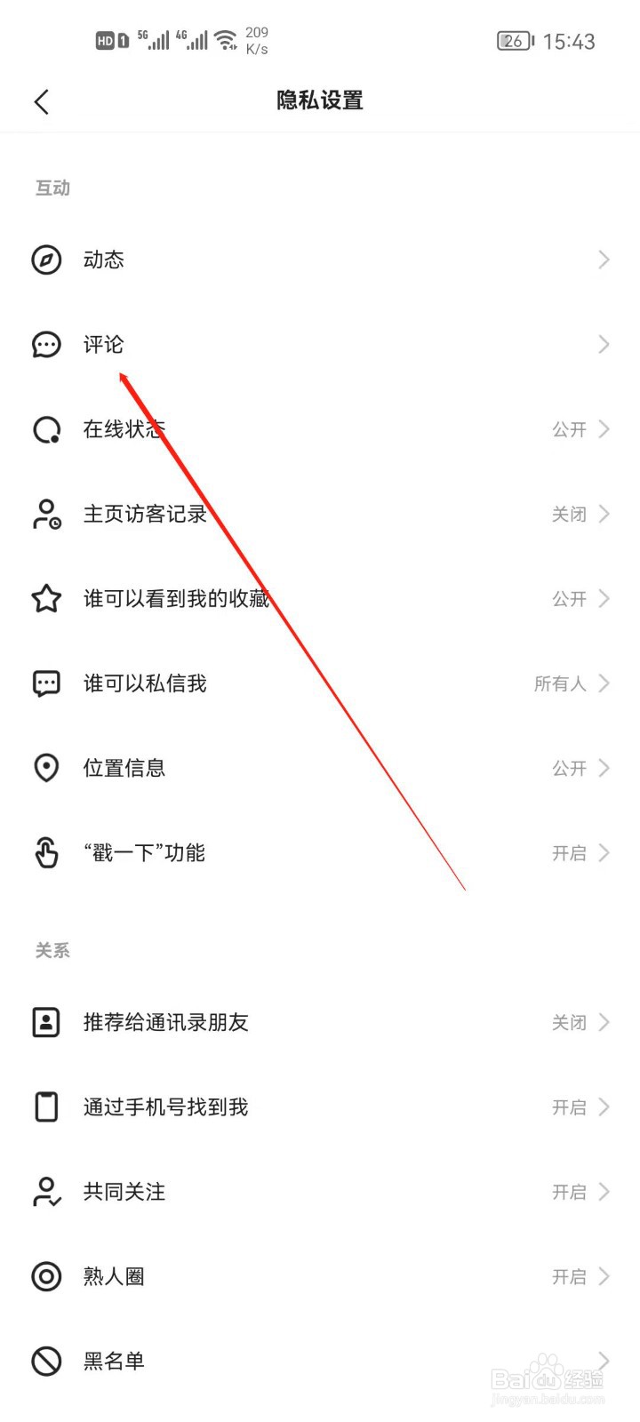快手怎么设置评论权限