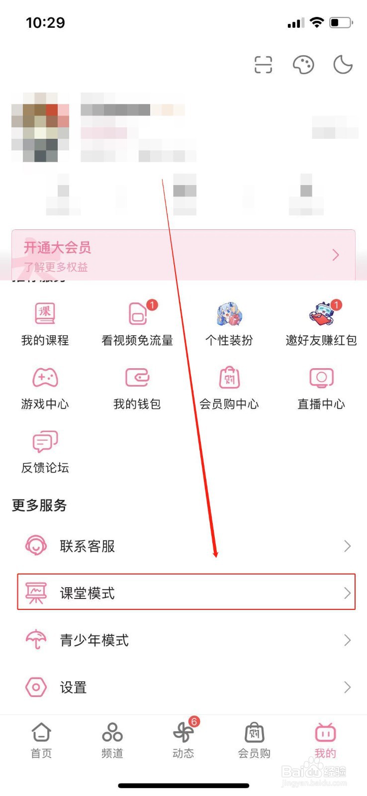 哔哩哔哩怎么打开课堂模式