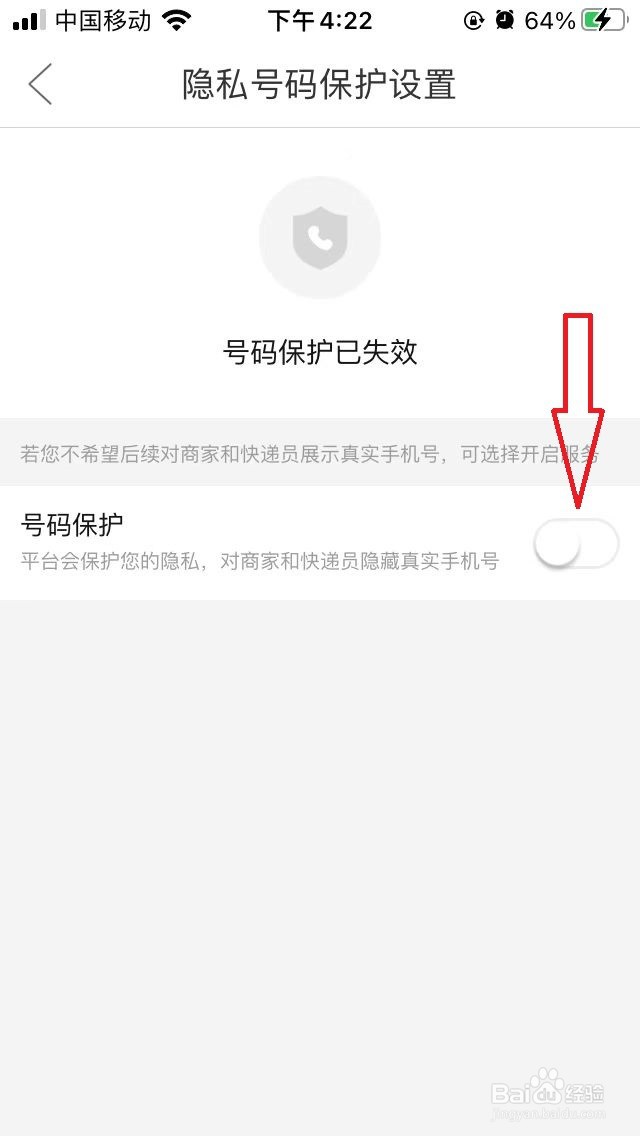 拼多多如何开启隐私号码保护