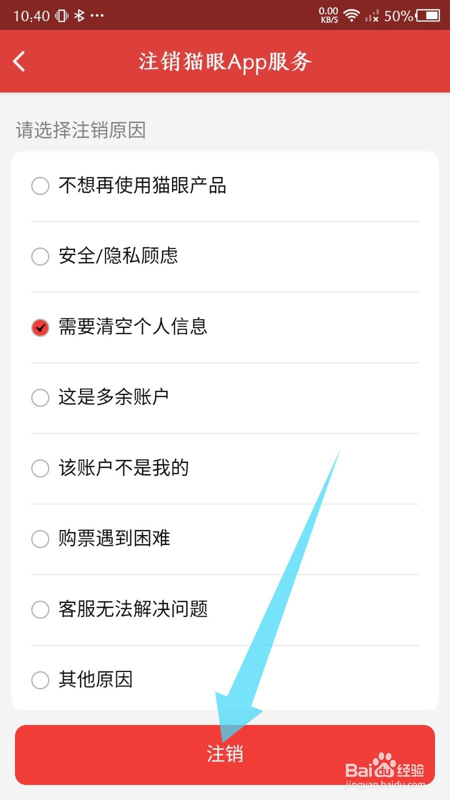 《猫眼》怎么申请注销账号