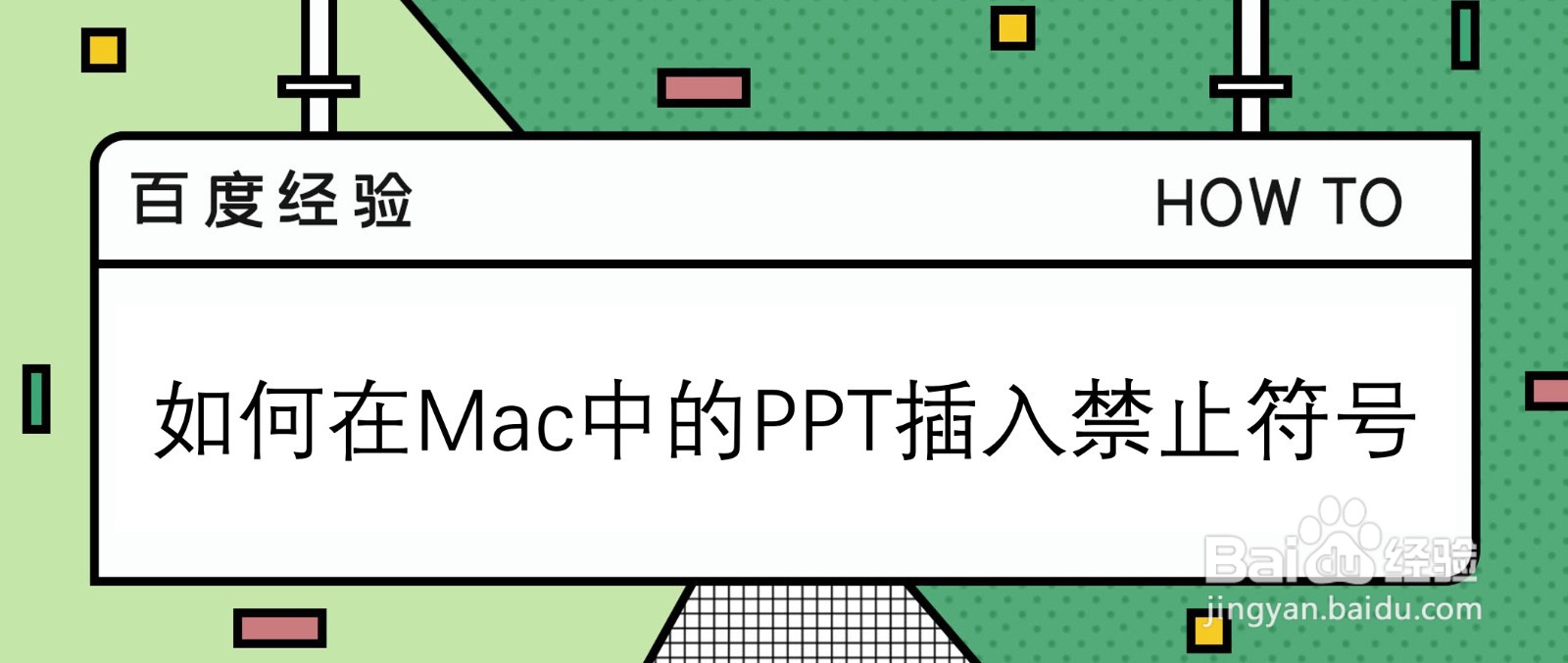 如何在Mac中的PPT插入一个禁止标志