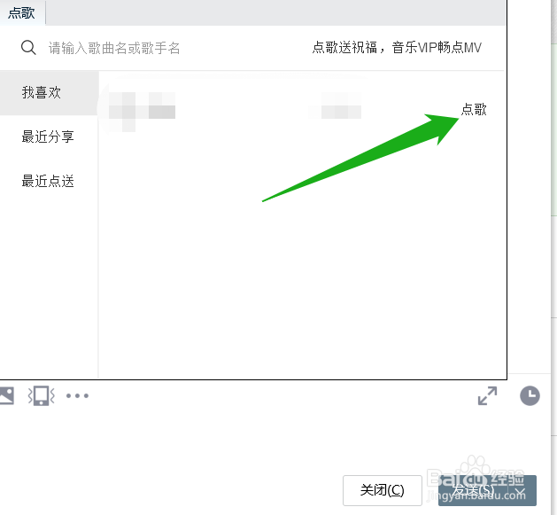 怎样点歌送给qq好友