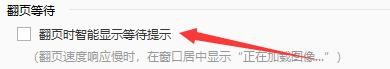 如何设置2345看图王翻页时智能显示等待提示