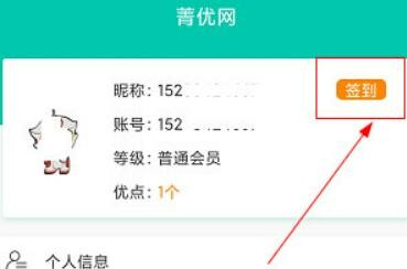 菁优网怎么签到得优点
