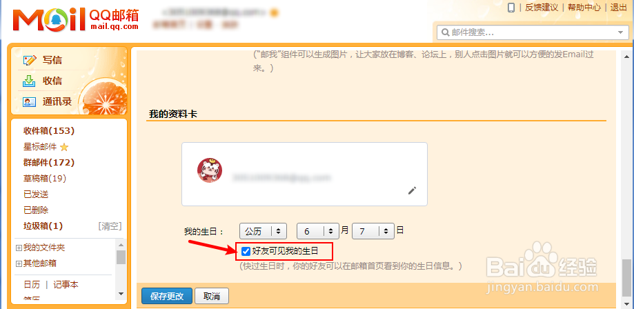 QQ邮箱怎么设置好友看不到我的生日
