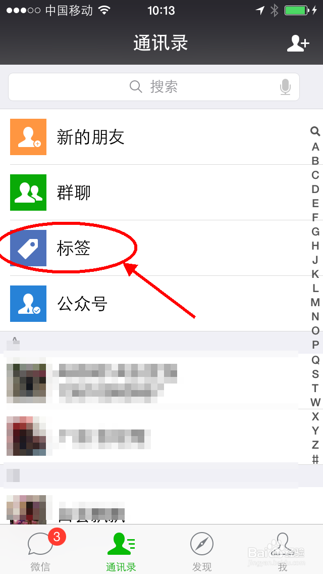微信通讯录如何设置标签方法