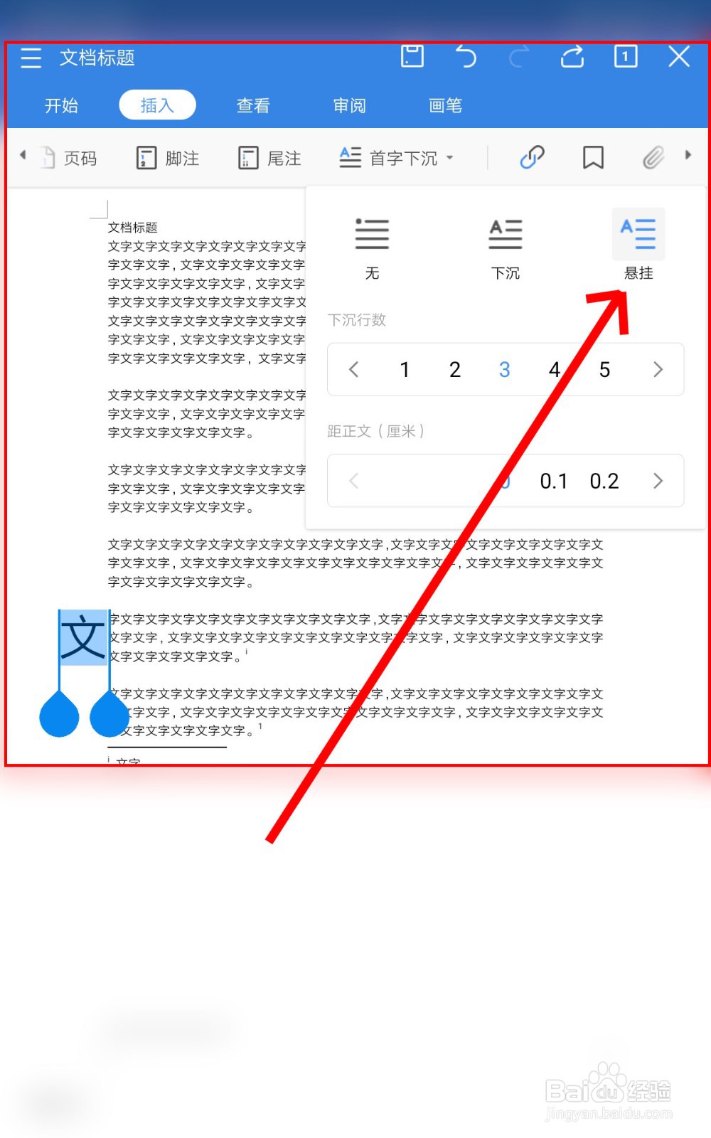 怎么在手机WPS中编辑脚注与尾注、首字下沉？