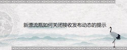 新漂流瓶如何关闭接收发布动态的提示