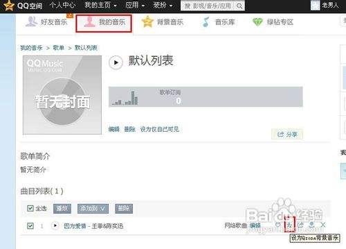 如何免费添加QQ空间背景音乐（适合非绿钻）
