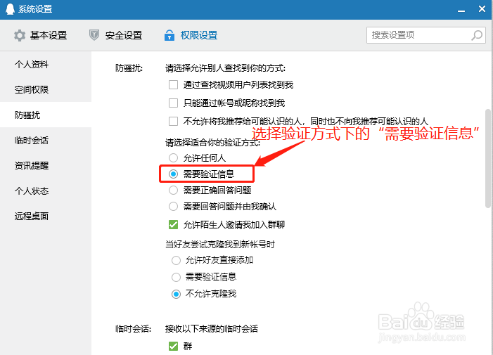 QQ如何将防骚扰验证方式设置为需要验证信息