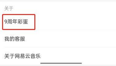 网易云音乐彩蛋在哪看