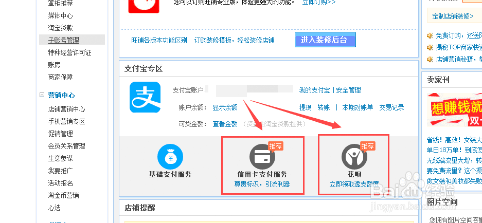 <b>淘宝店铺如何开通花呗支付和信用卡支付</b>