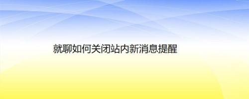 就聊如何关闭站内新消息提醒