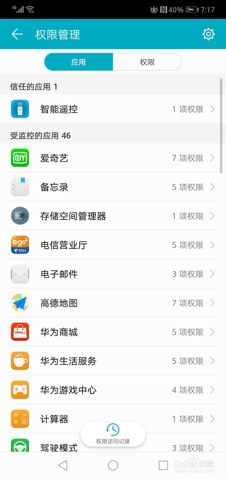 华为手机如何查看具体的权限有哪些