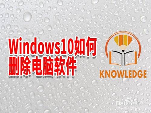 windows10如何删除电脑软件