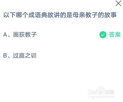 蚂蚁庄园以下哪个成语典故讲的是母亲教子的故事