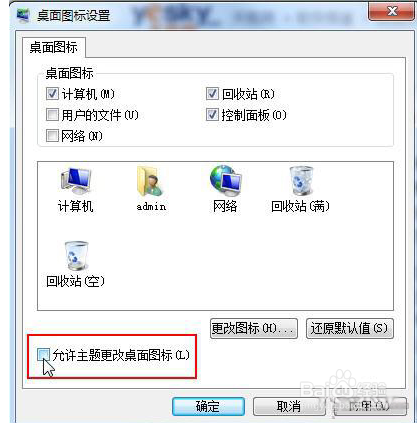 解决Win7主题切换引起个性化桌面图标失效