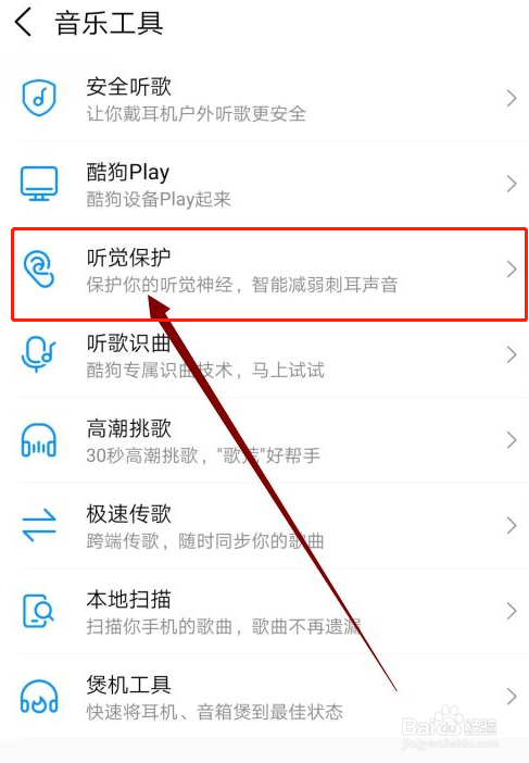 酷狗音乐如何开启听觉保护