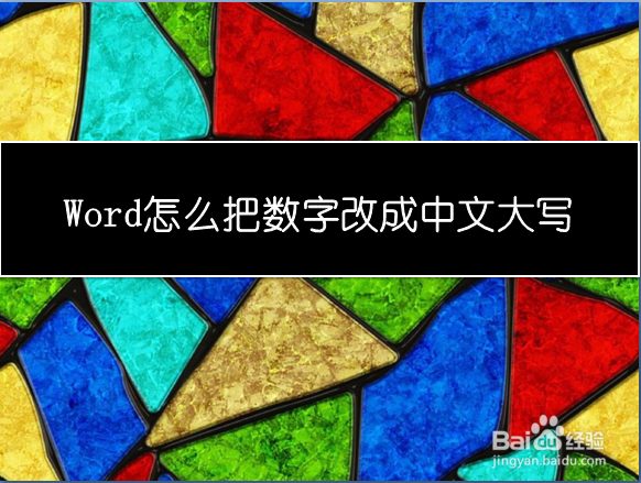 <b>Word怎么把数字改成中文大写</b>