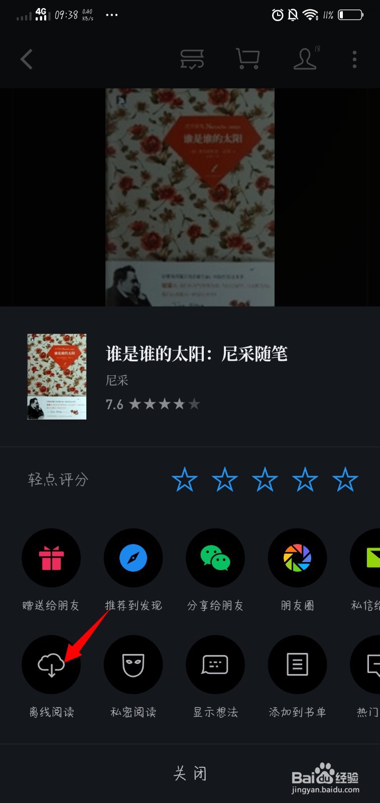 微信读书中如何不联网也能看小说？