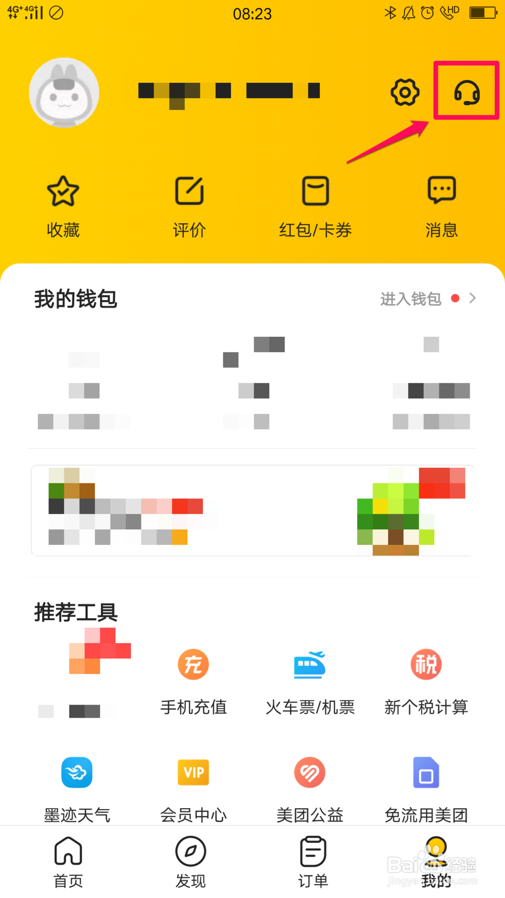 美团中如何联系在线客服