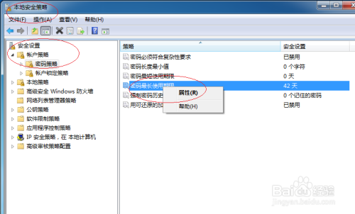 Windows 7取消帐户密码最长使用期限