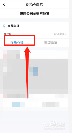 浙里办APP如何办理公积金提前还贷