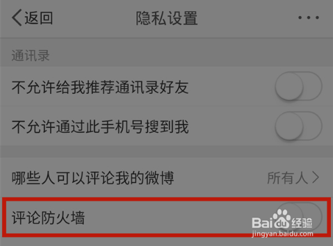 微博要怎么关闭评论防火墙