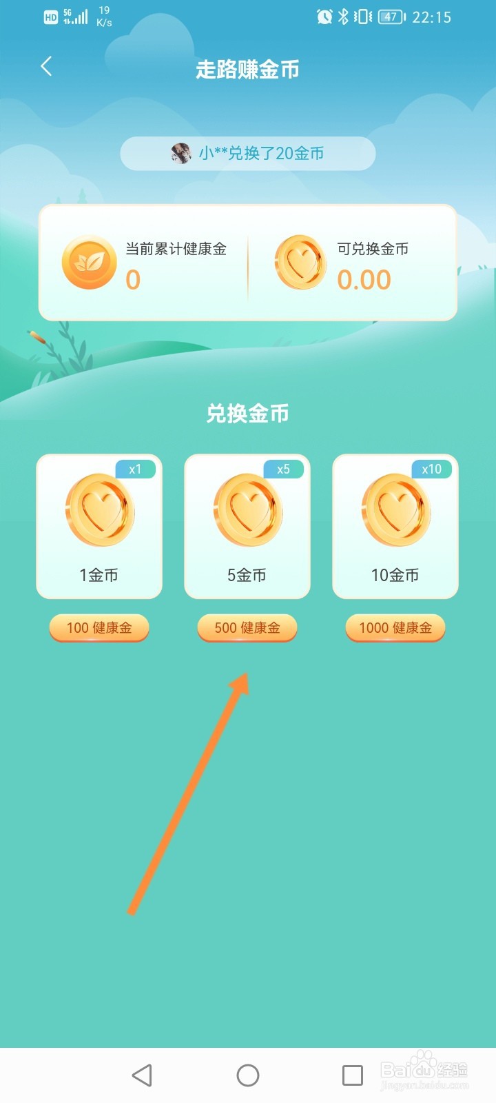 心遇软件怎么使用健康金来兑换金币