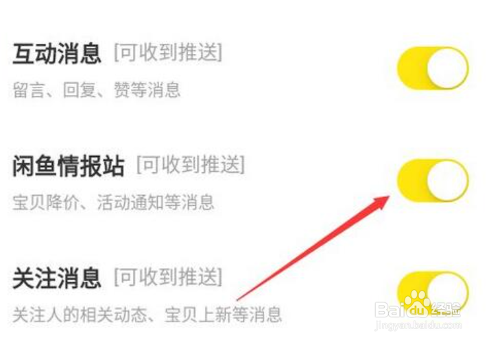 闲鱼怎么关闭闲鱼情报站