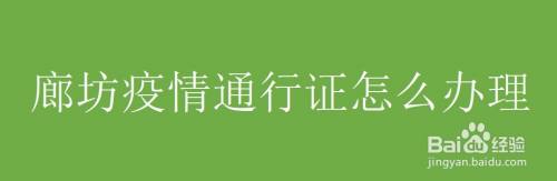 廊坊疫情通行证怎么办理